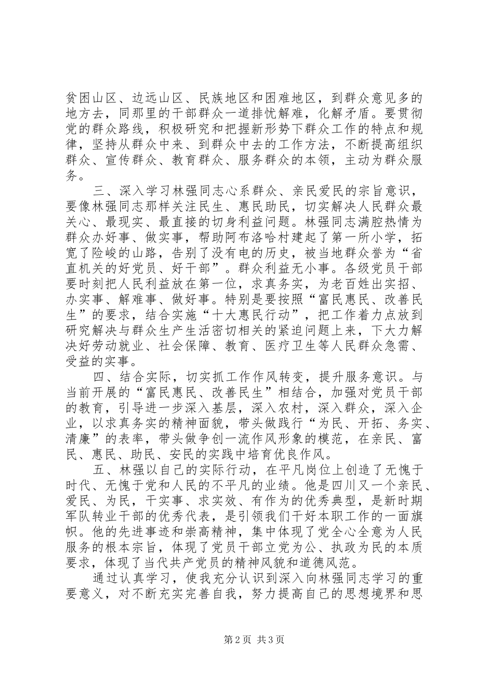 求真务实提升服务意识学习林强同志心得体会_第2页