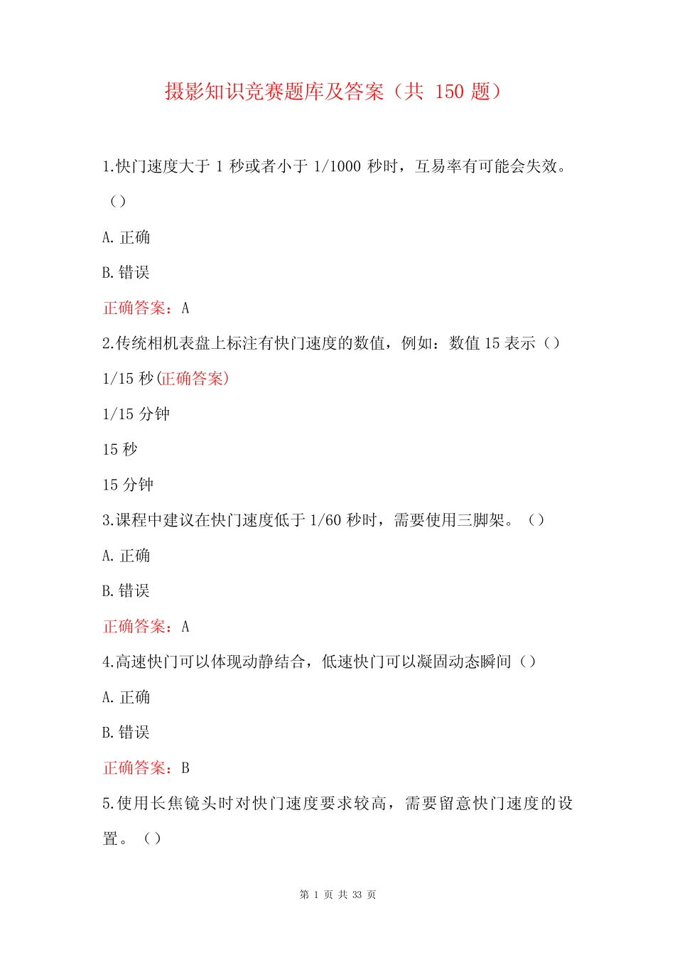 摄影知识竞赛试题及答案(共150题) _第1页