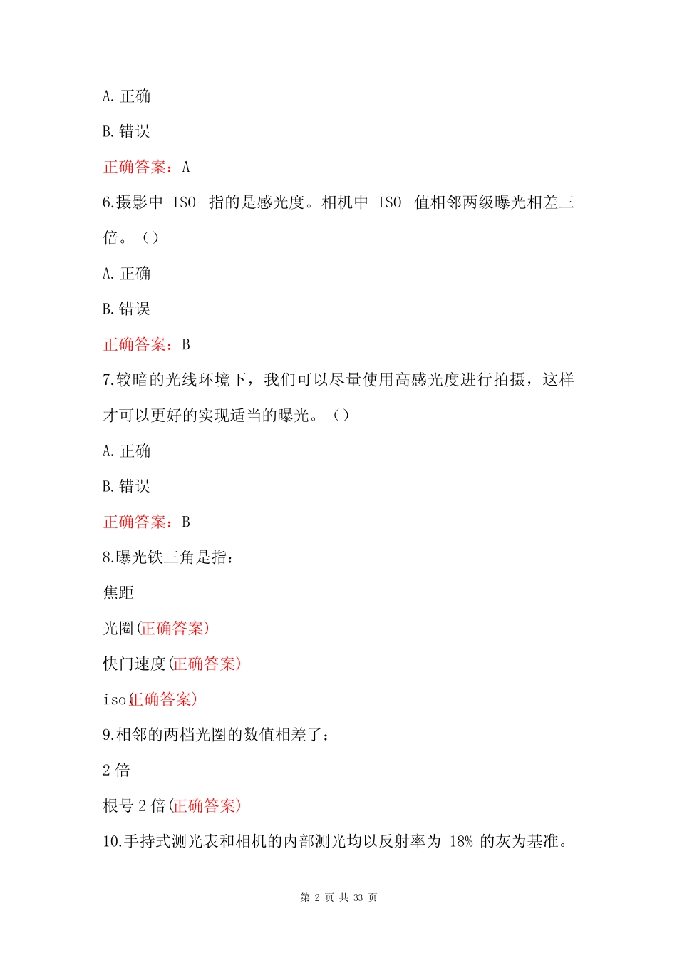 摄影知识竞赛试题及答案(共150题) _第2页