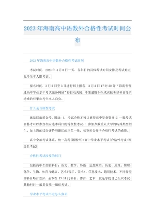 2023年海南高中语数外合格性考试时间公布 
