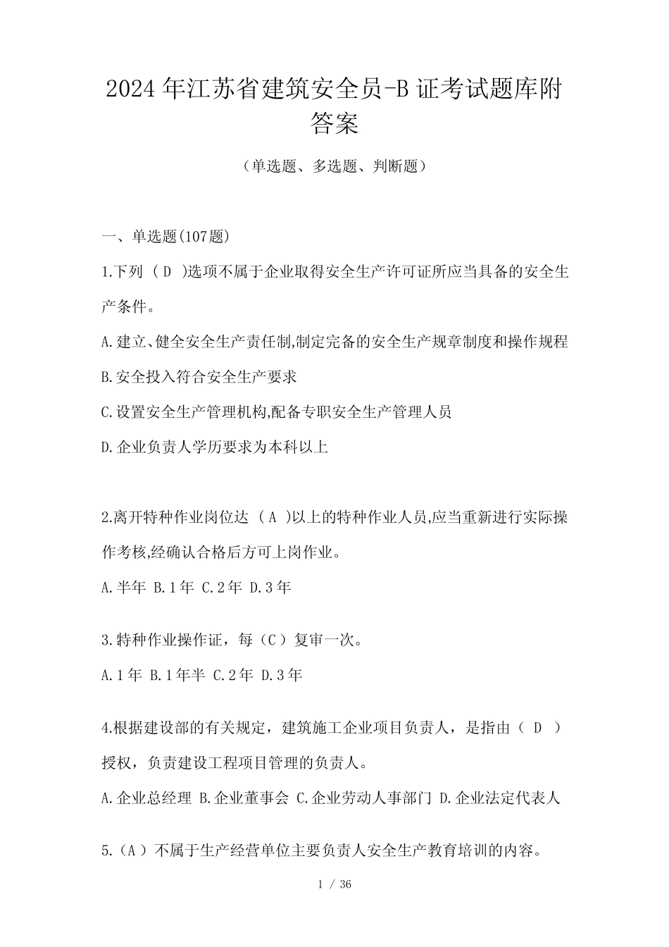 2024年江苏省建筑安全员-B证考试题库附答案 _第1页