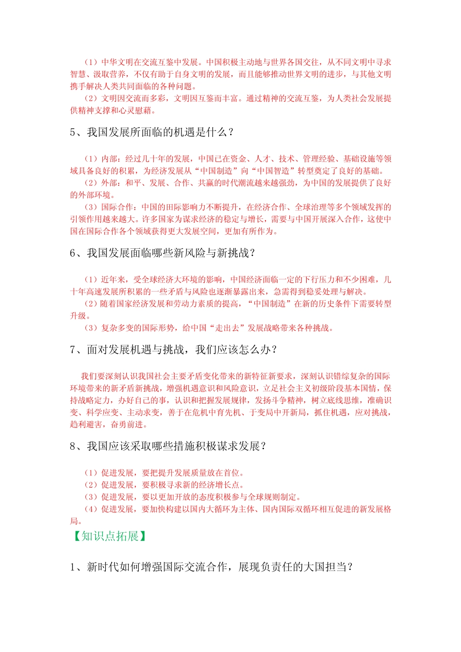 人教部编版九年级下册《道德与法治》第二单元世界舞台上的中国知识点_第2页