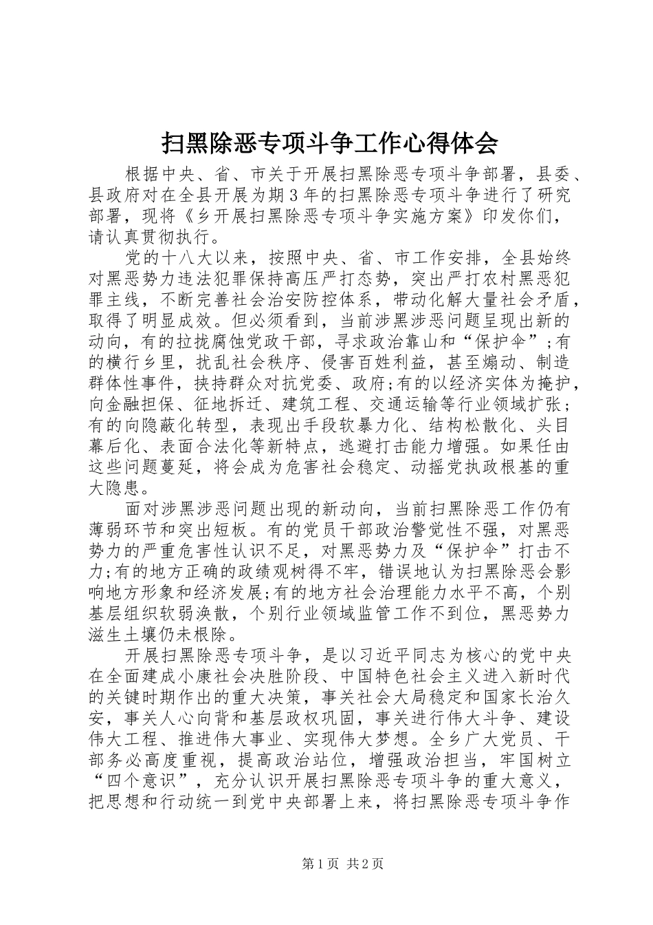 扫黑除恶专项斗争工作心得体会_第1页