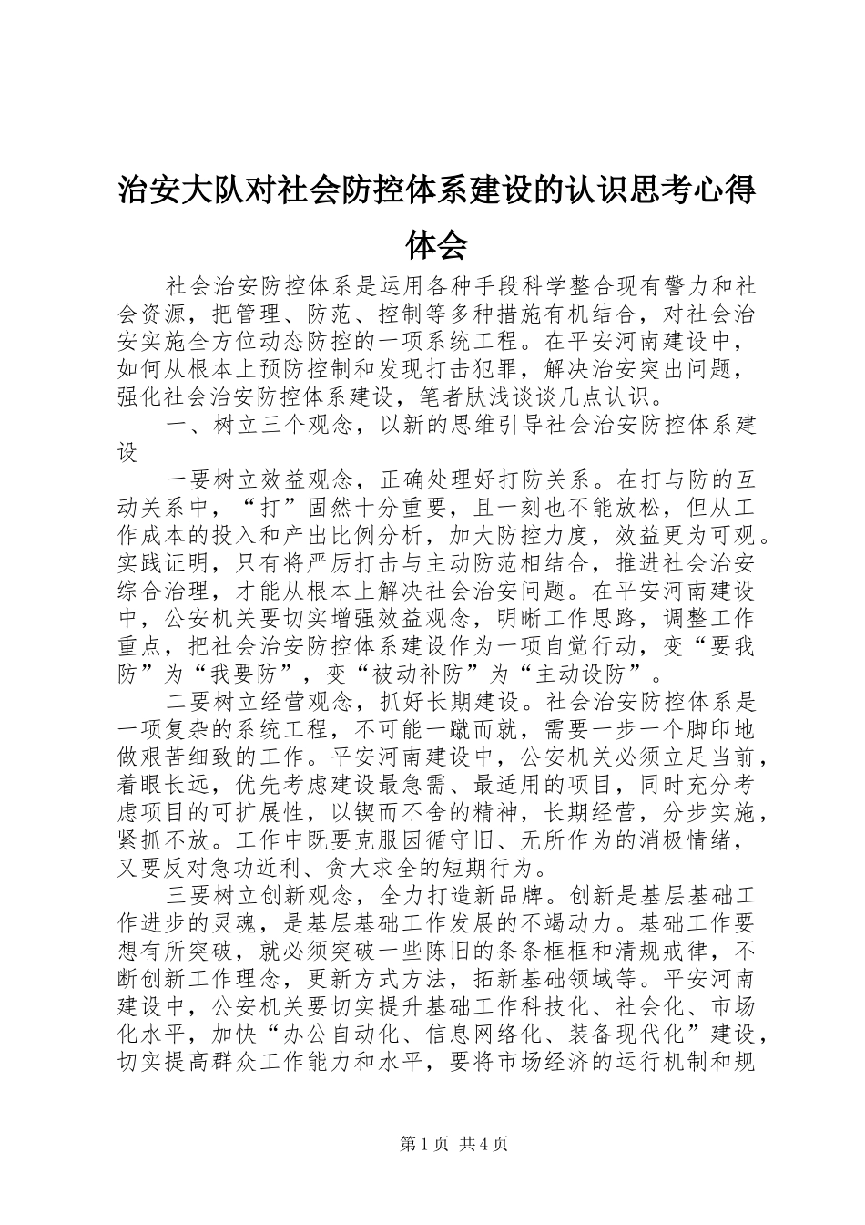 治安大队对社会防控体系建设的认识思考心得体会_第1页