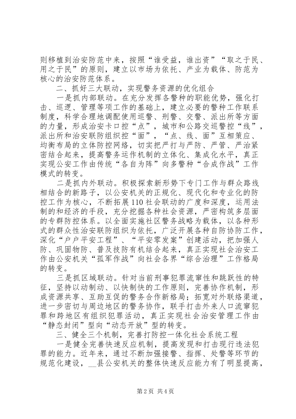 治安大队对社会防控体系建设的认识思考心得体会_第2页