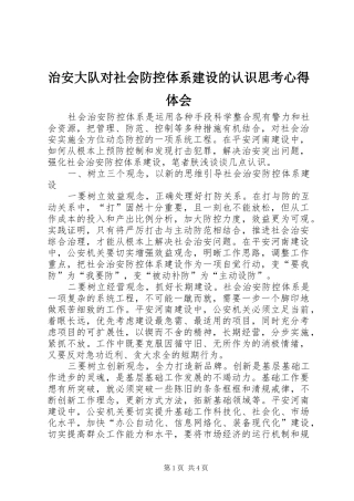 治安大队对社会防控体系建设的认识思考心得体会