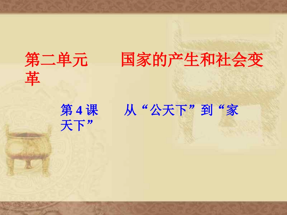 从公天下到家天下_第2页