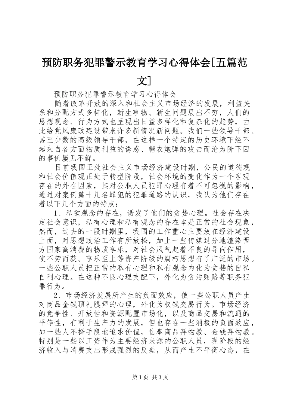 预防职务犯罪警示教育学习心得体会[五篇范文]_第1页