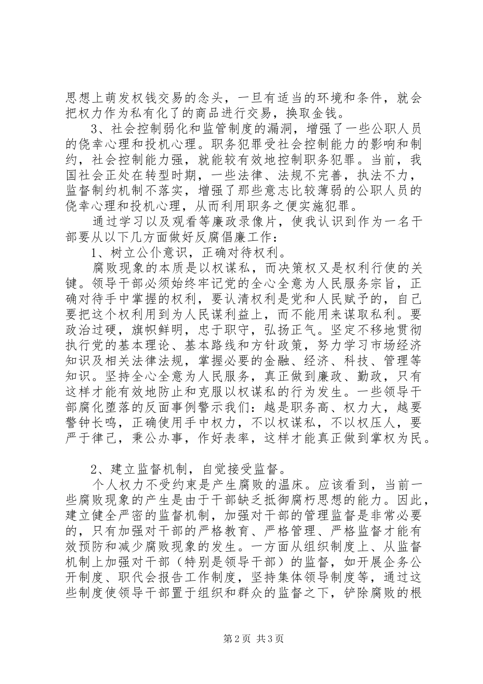 预防职务犯罪警示教育学习心得体会[五篇范文]_第2页