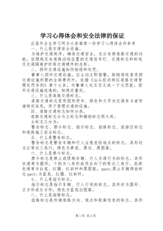 学习心得体会和安全法律的保证