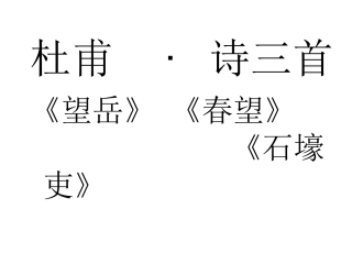 《杜甫诗三首》