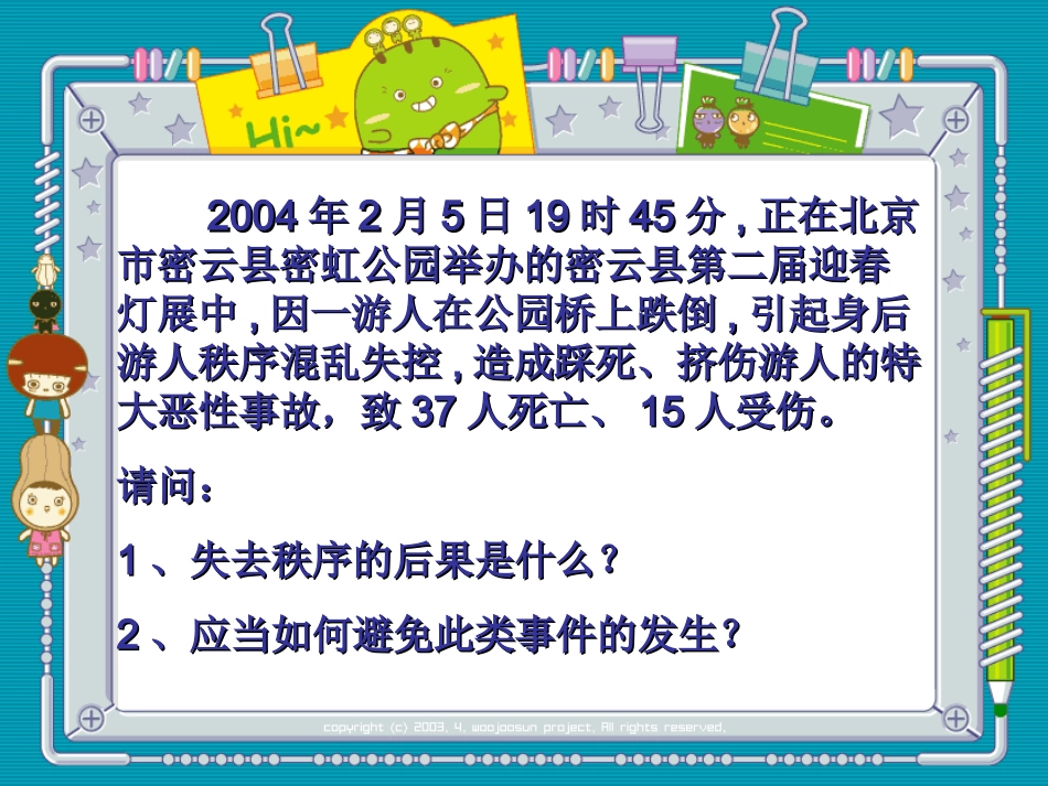 教科版七年级思想品德　　规则与秩序_第1页