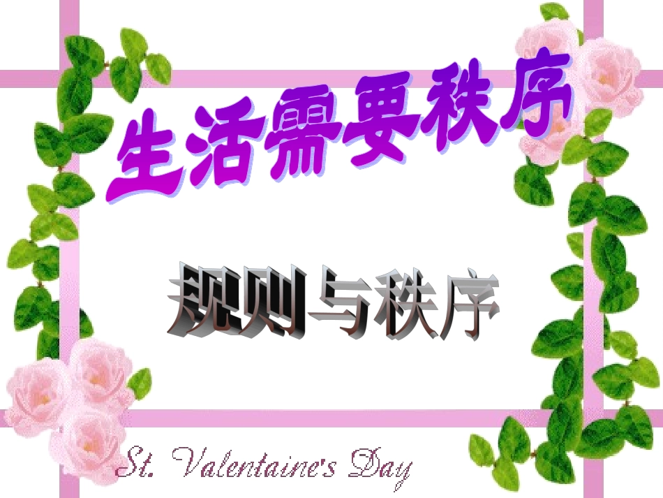 教科版七年级思想品德　　规则与秩序_第2页