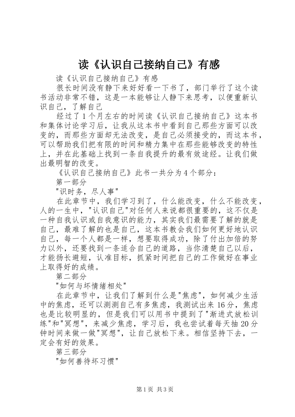 读《认识自己接纳自己》有感_第1页