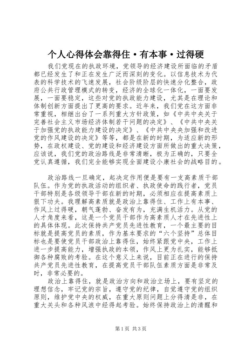 个人心得体会靠得住·有本事·过得硬_第1页