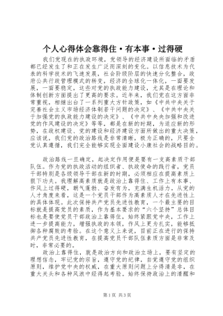 个人心得体会靠得住·有本事·过得硬