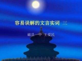 容易误解的文言实词三