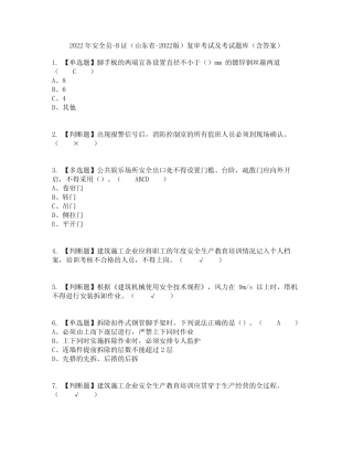 2022年安全员-B证(山东省-2022版)复审考试及考试题库及答案参考37