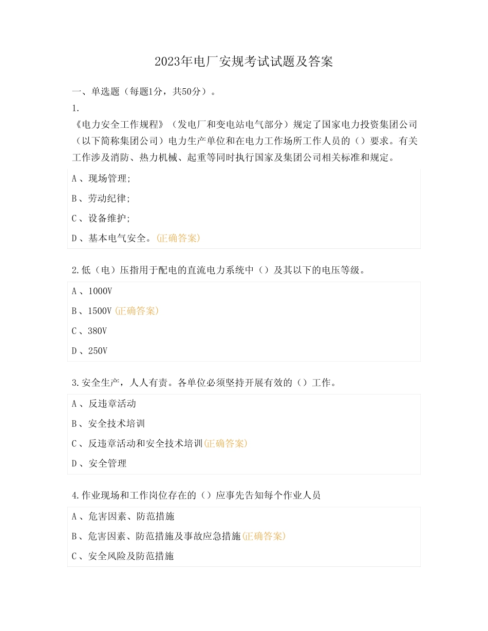 2023年电厂安规考试试题及答案 _第1页