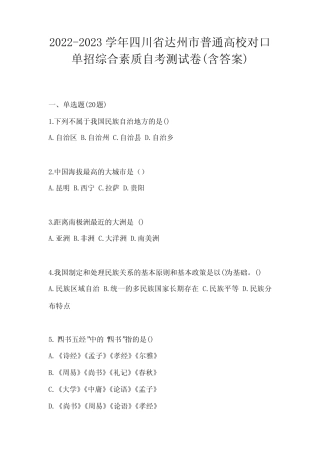 2022-2023学年四川省达州市普通高校对口单招综合素质自考真题(含答案