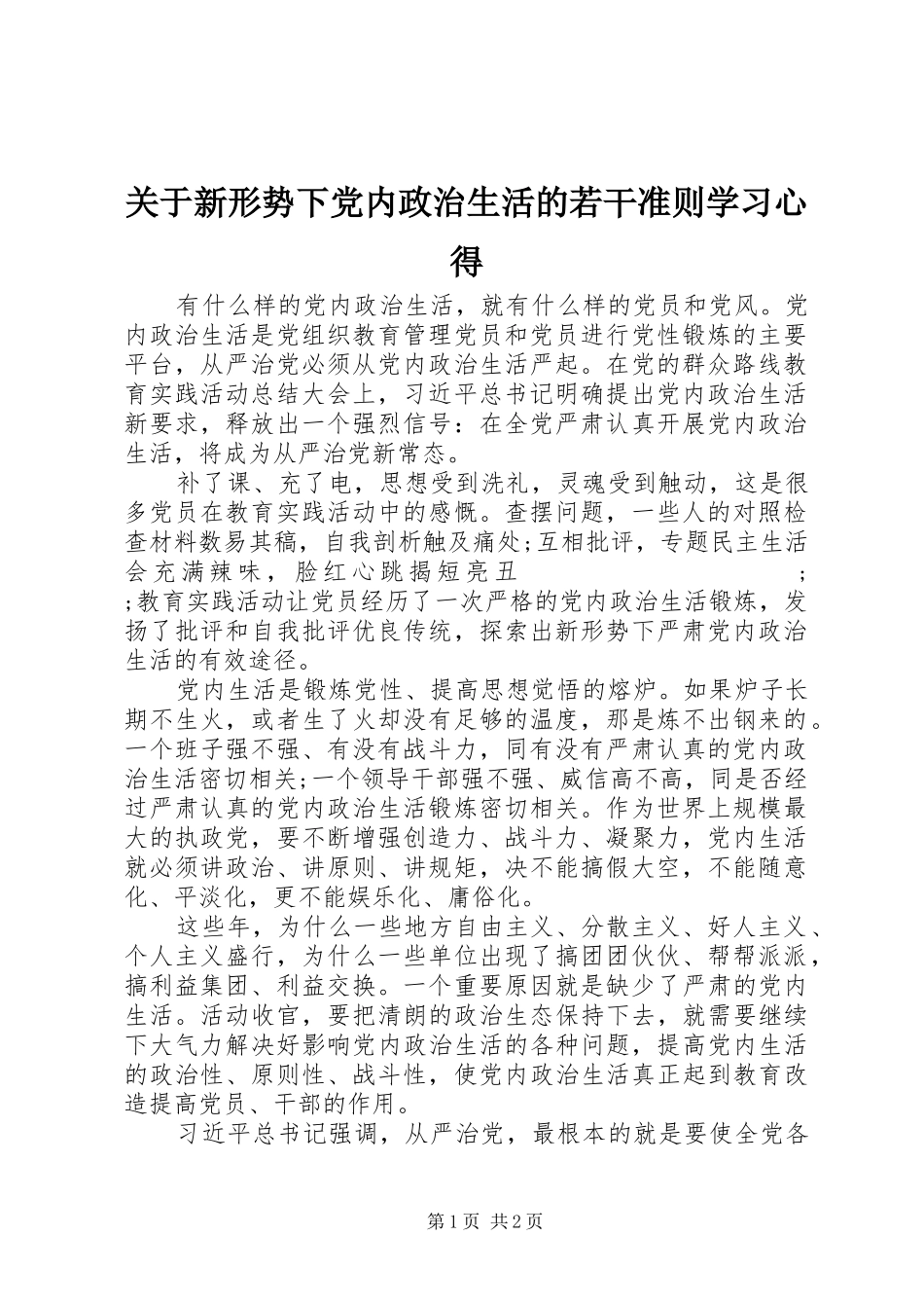 关于新形势下党内政治生活的若干准则学习心得_第1页