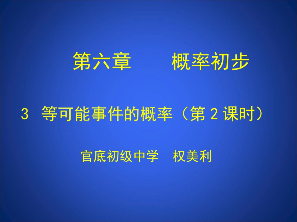 等可能事件的概率二_第1页