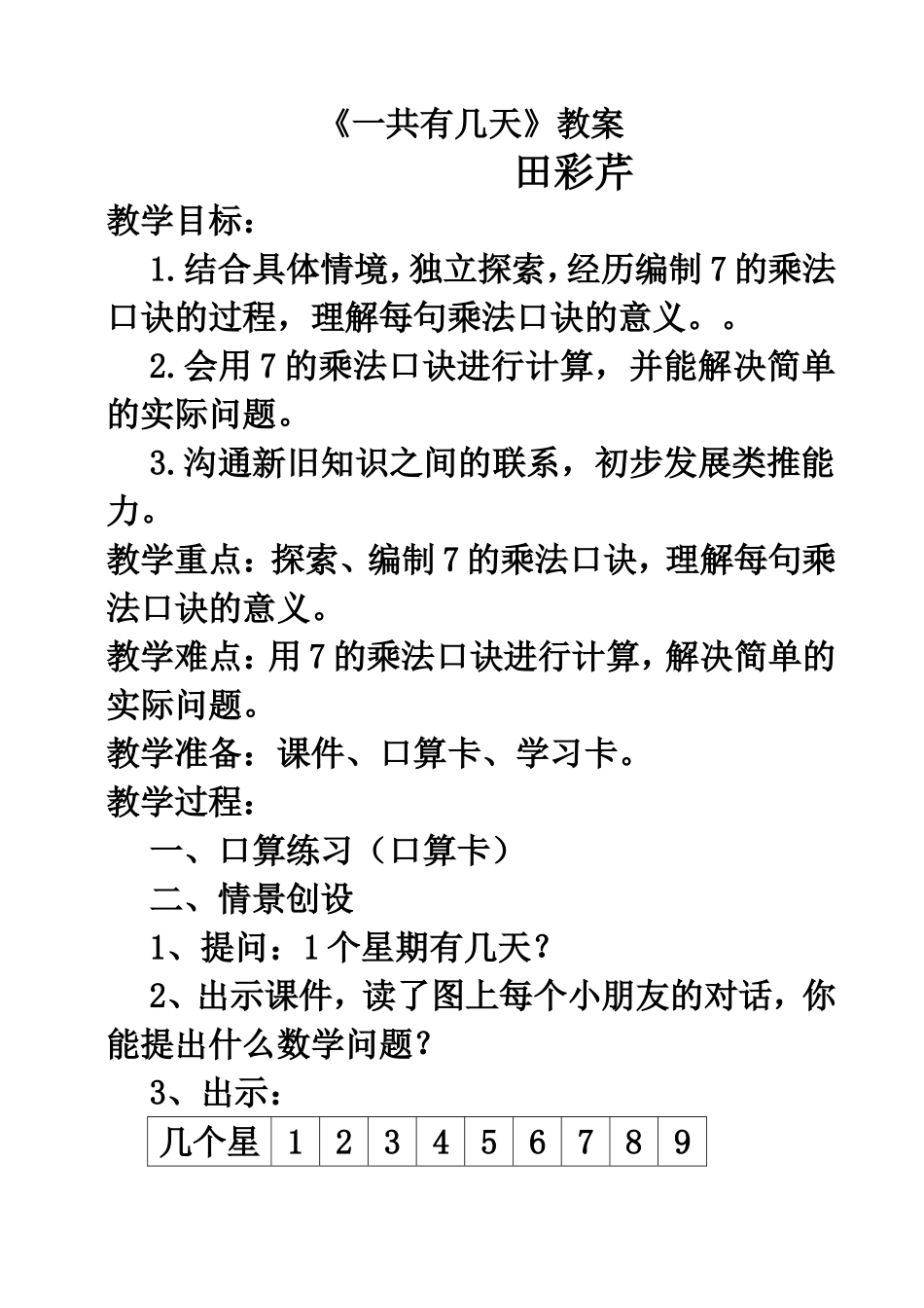 新北师大版二年级数学上册《一共有几天》教学设计_第1页