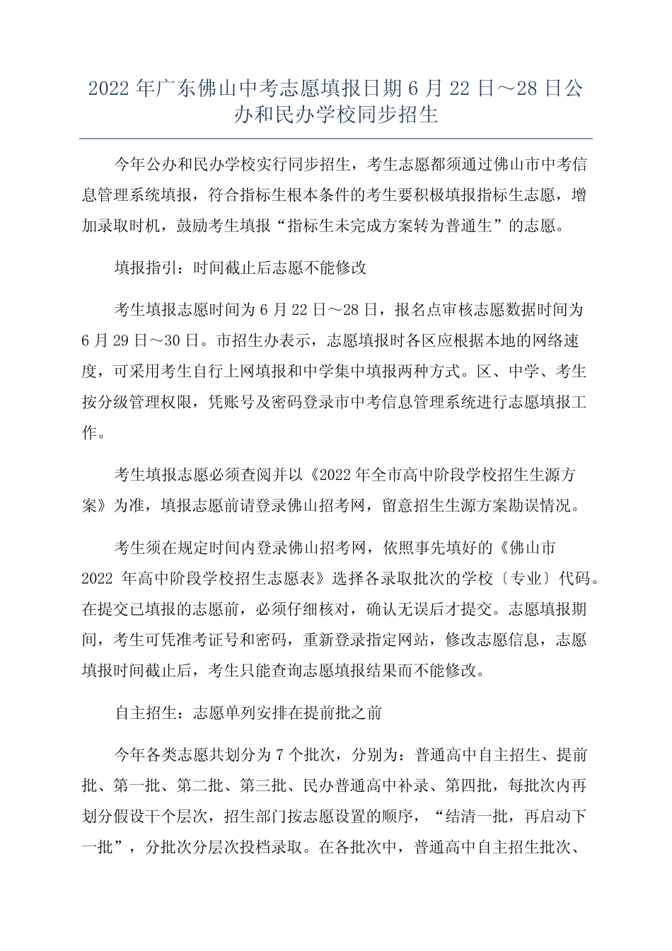 2022年广东佛山中考志愿填报日期6月22日～28日公办和民办学校同步招生_第1页