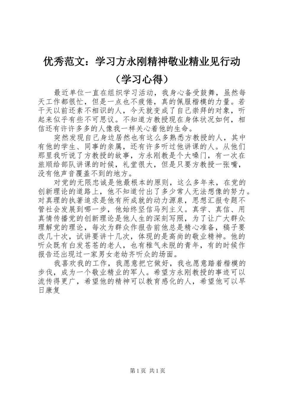 优秀范文：学习方永刚精神敬业精业见行动（学习心得）_第1页