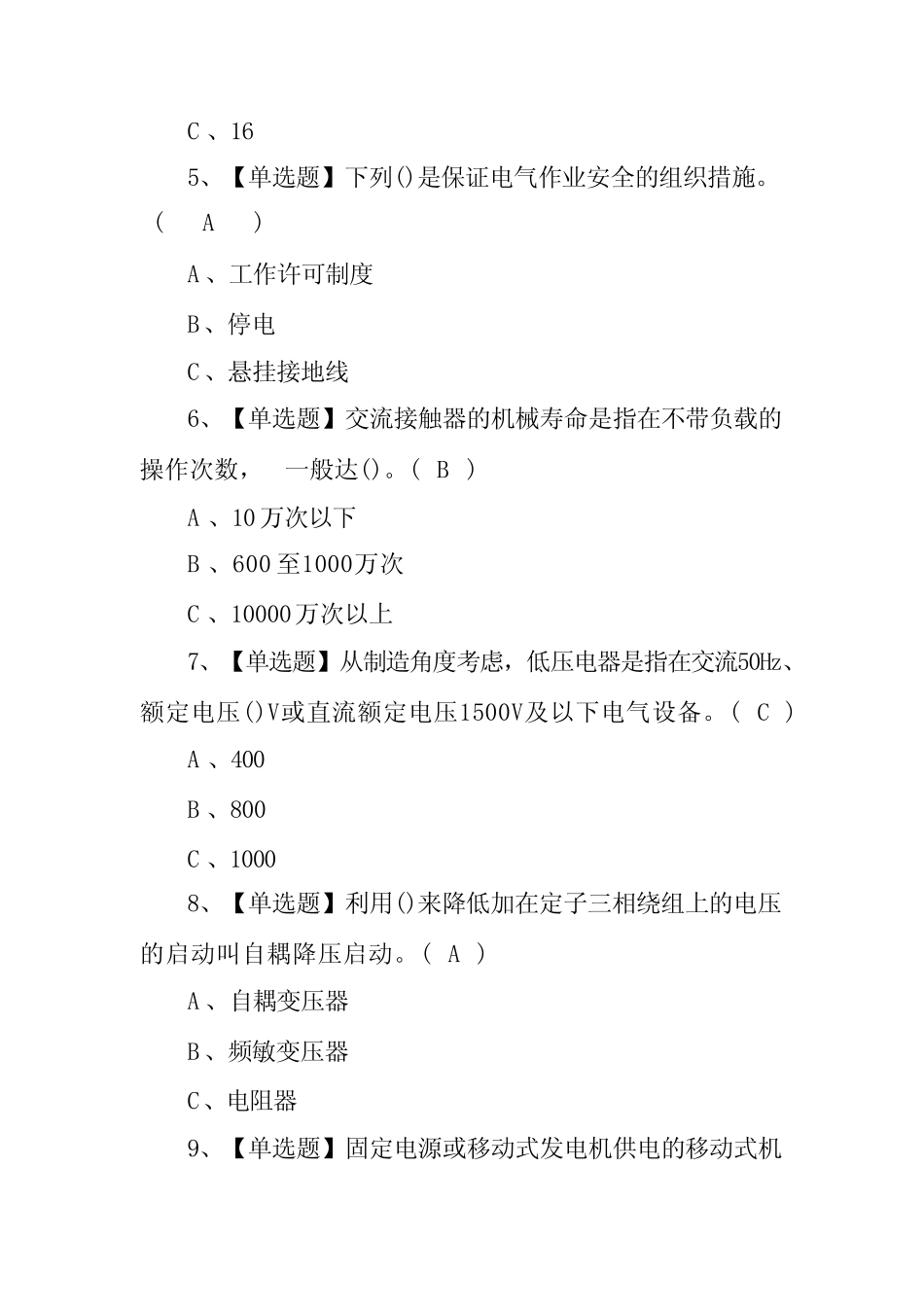 2022年低压电工上岗证题目及模拟考试(100题,含答案) _第2页