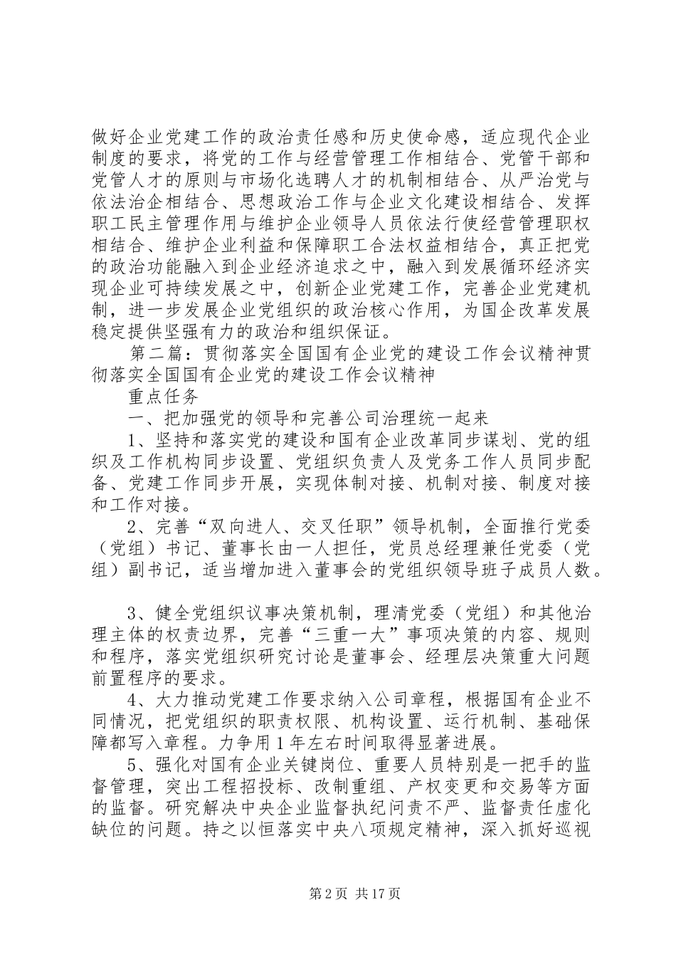 学习贯彻全国国有企业党的建设工作会议精神体会：坚持党的建设与国有企业改革同步谋划_第2页
