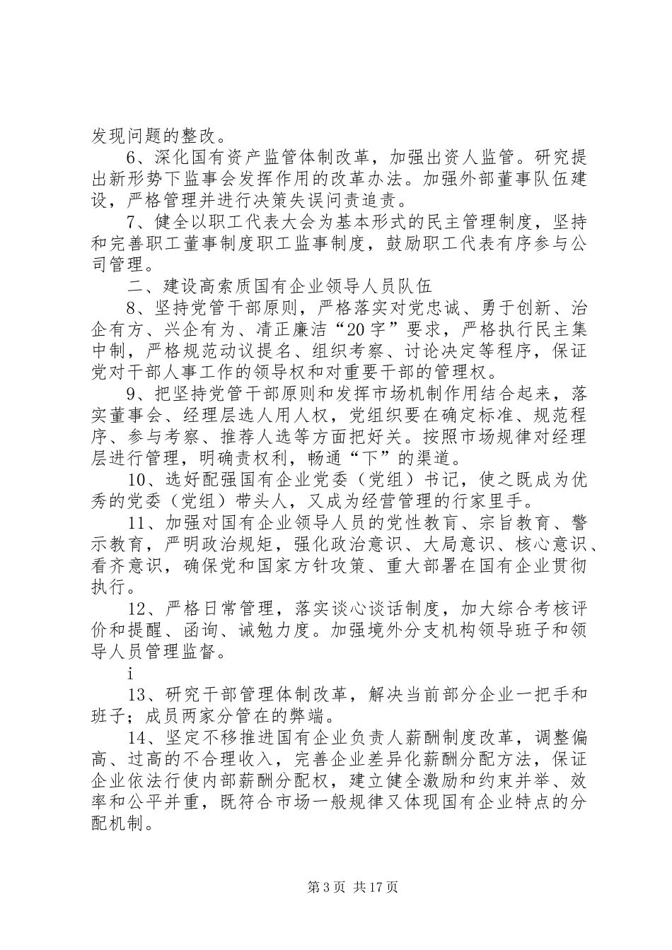 学习贯彻全国国有企业党的建设工作会议精神体会：坚持党的建设与国有企业改革同步谋划_第3页