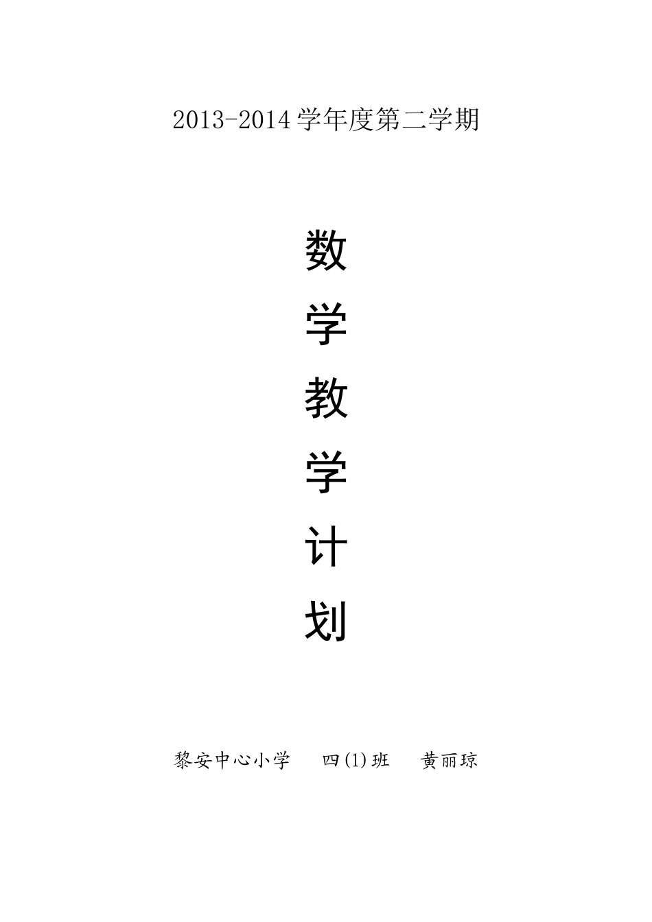2013-2014第二学期数学计划_第1页