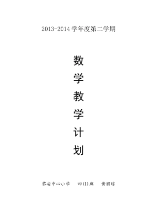 2013-2014第二学期数学计划