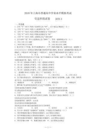 2018年上海市普通高中学业水平模拟考试信息科技试卷 
