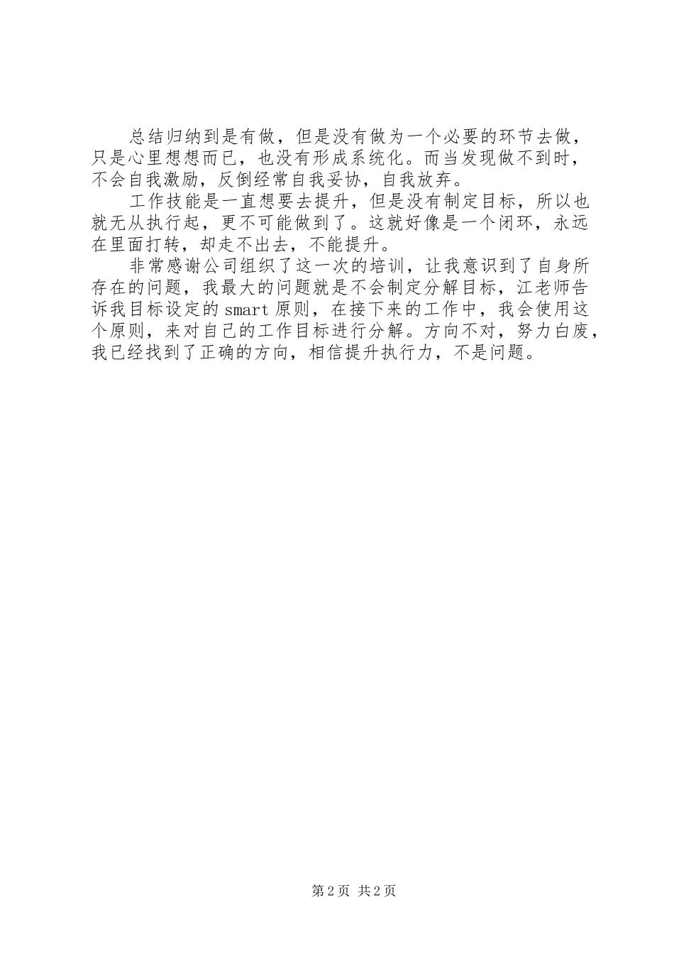 XX年开门红《赢在执行》培训有感_第2页