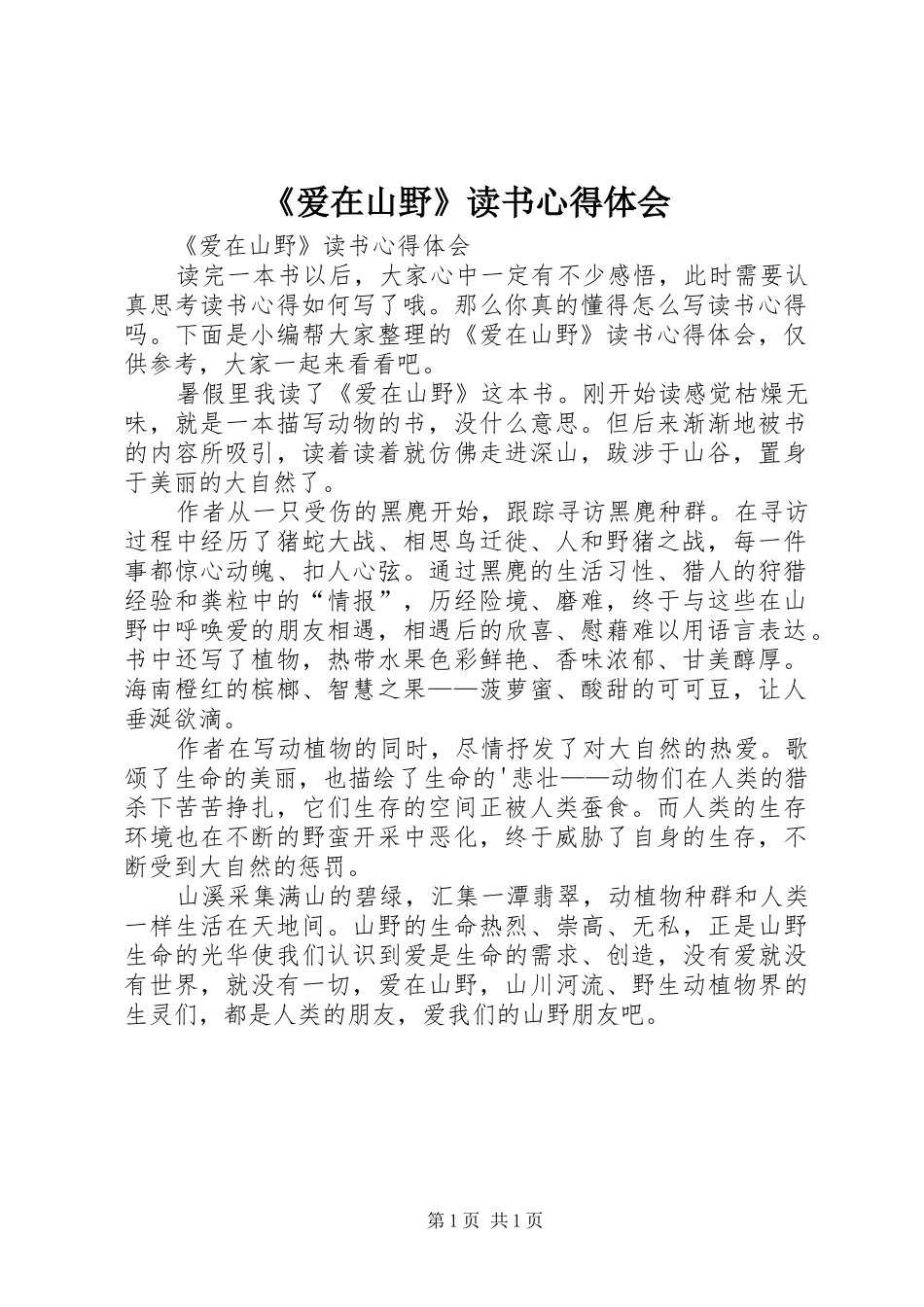 《爱在山野》读书心得体会_第1页