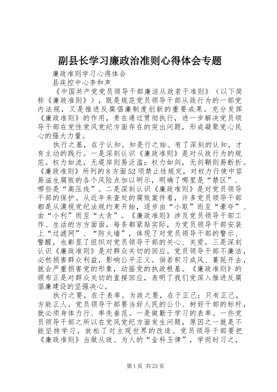 副县长学习廉政治准则心得体会专题_第1页