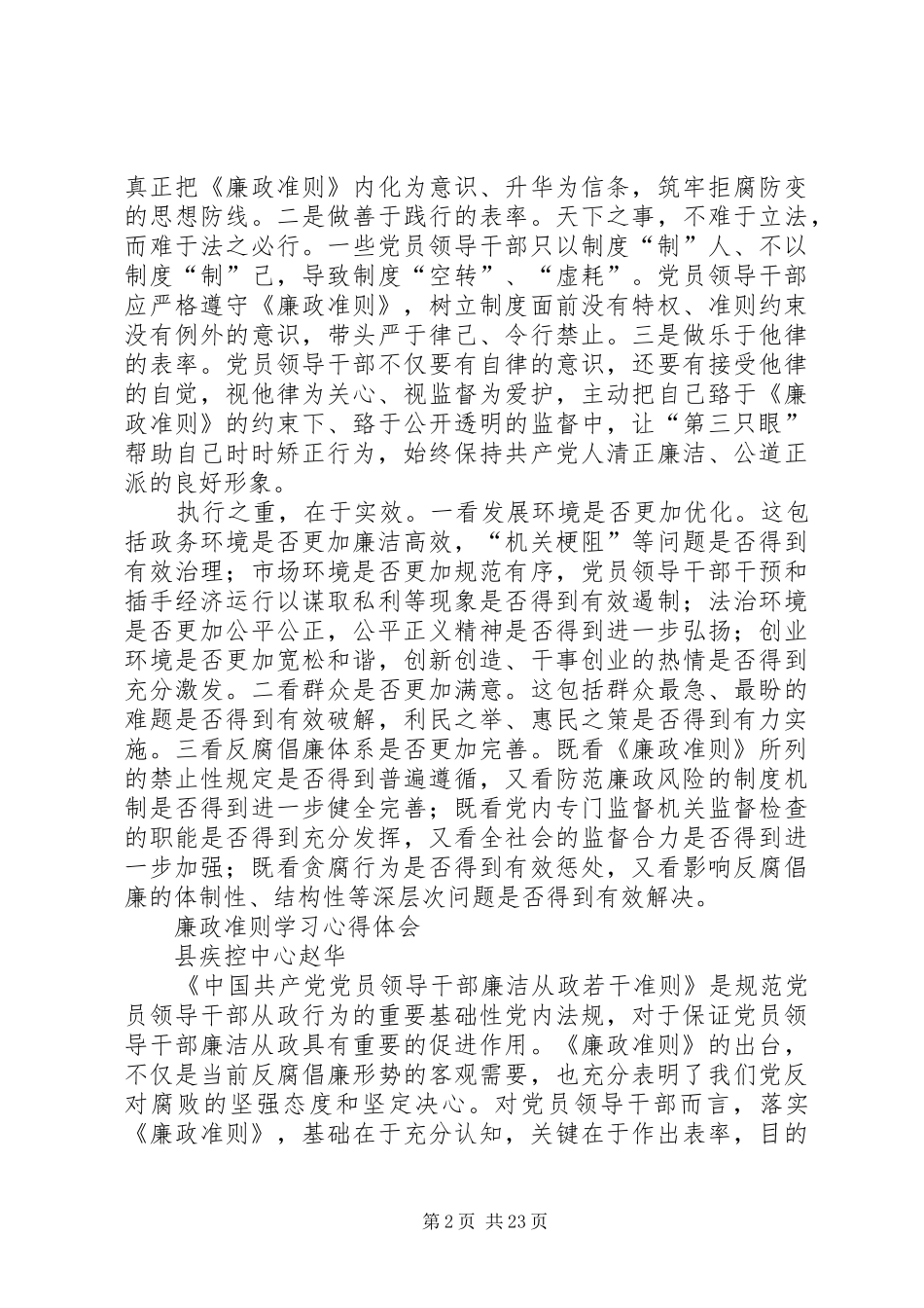 副县长学习廉政治准则心得体会专题_第2页