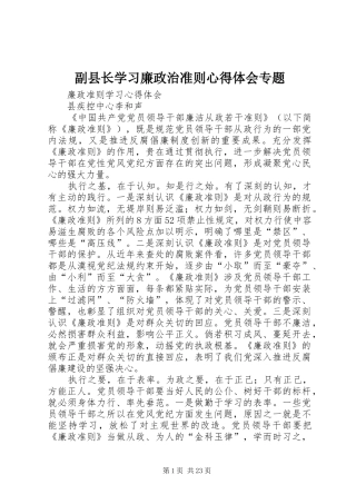 副县长学习廉政治准则心得体会专题