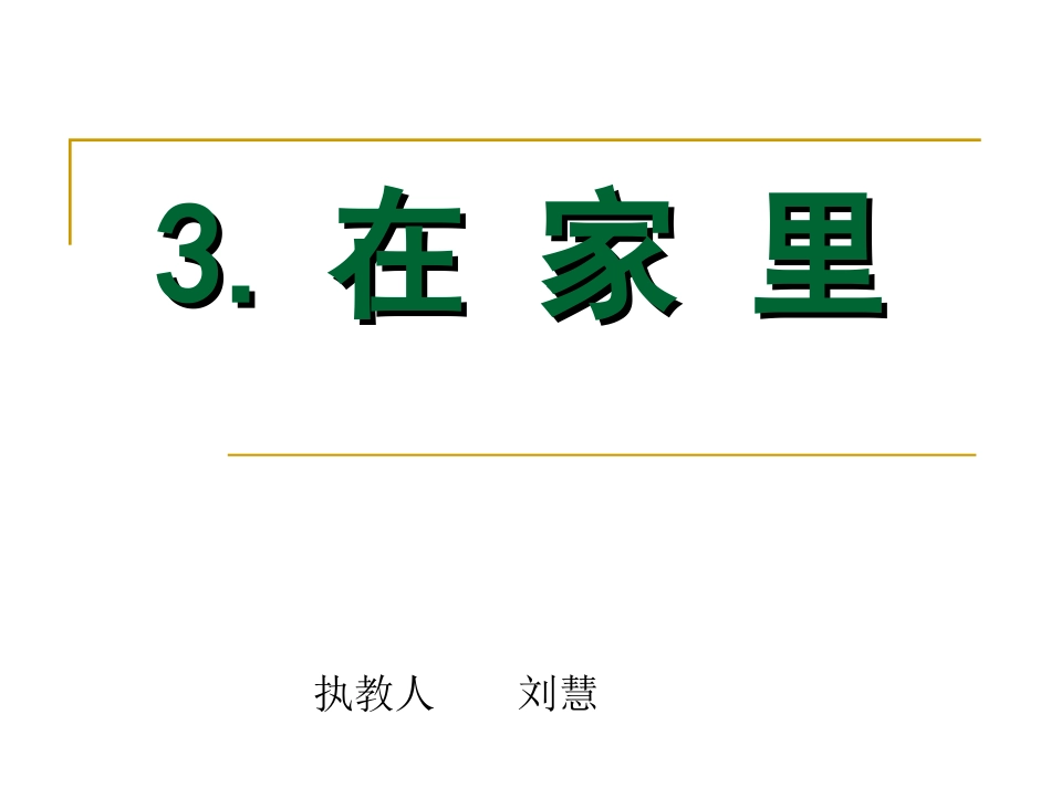 刘慧一年级在家里课件_第1页