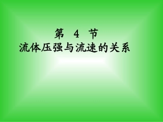 流体与流速的关系
