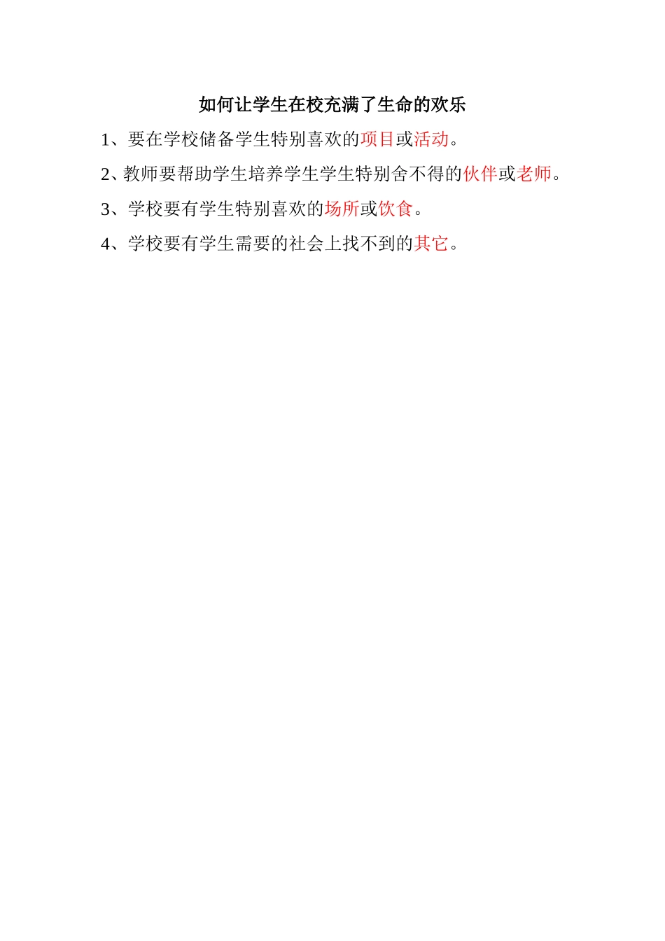 如何让学生在校充满了生命的欢乐_第1页