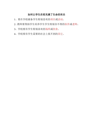 如何让学生在校充满了生命的欢乐