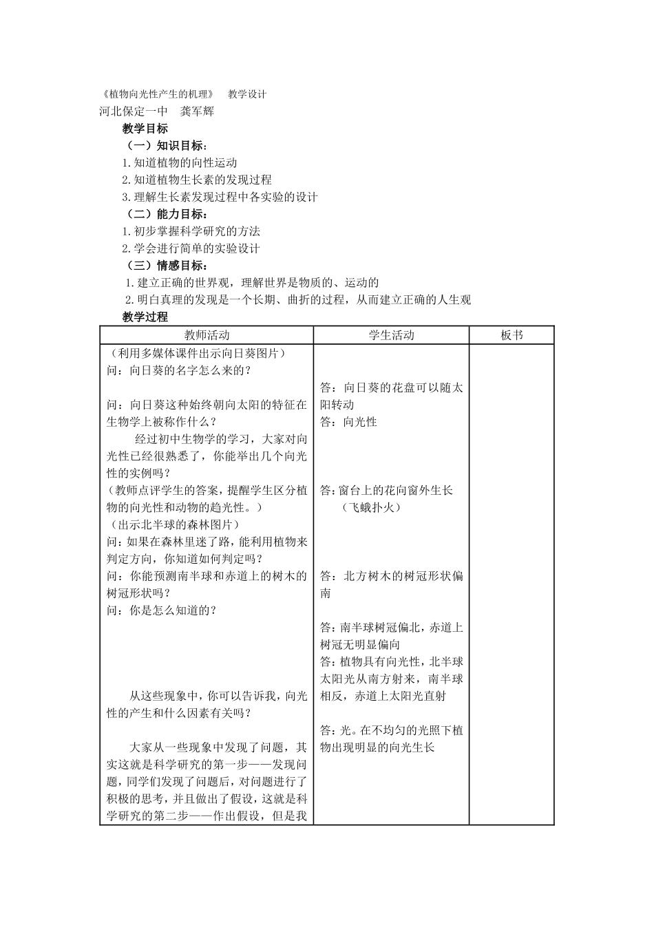 《植物向光性产生的机理》　教学设计_第1页