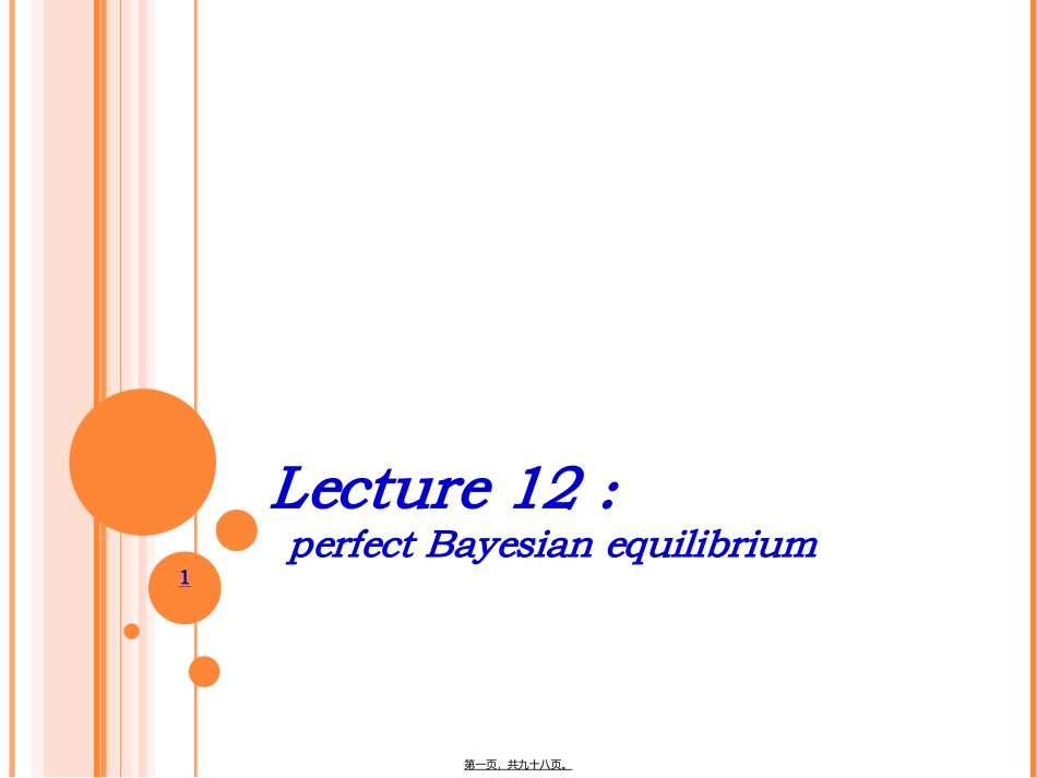 第12讲：完美贝叶斯均衡_第1页