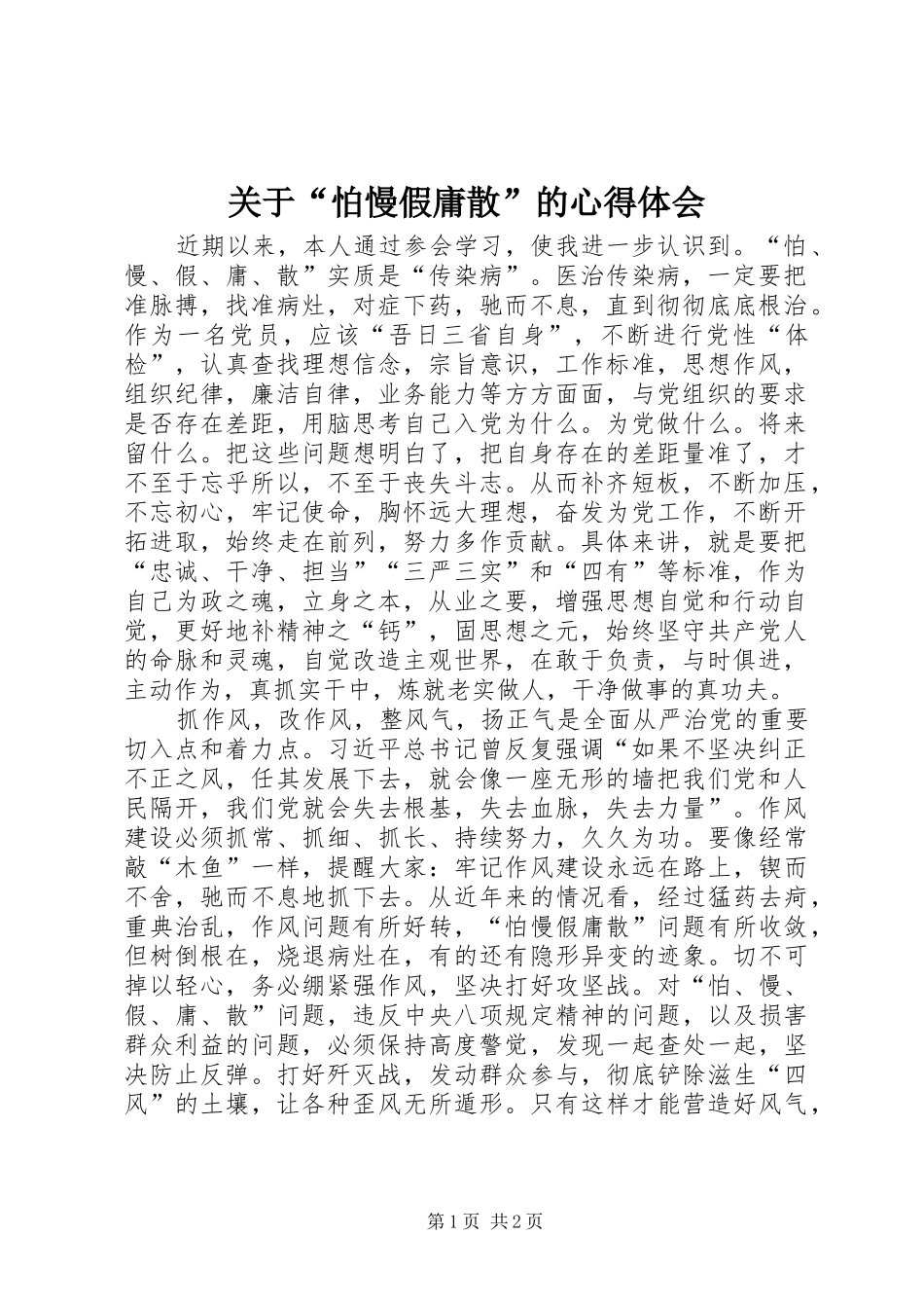 关于“怕慢假庸散”的心得体会_第1页