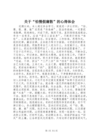 关于“怕慢假庸散”的心得体会