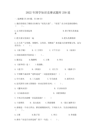 2022年国学知识竞赛试题库250道(含答案) 