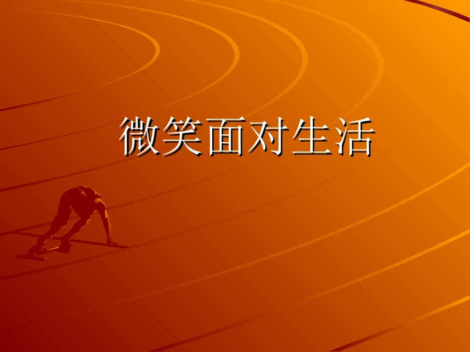 微笑面对生活 (3)_第1页